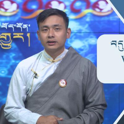 བདུན་ཕྲག་འདིའི་བོད་དོན་གསར་འགྱུར་ཕྱོགས་བསྡུས། ༢༠༢༥།༡༠།༡༠ 𝑻𝒊𝒃𝒆𝒕 𝑻𝒉𝒊𝒔 𝑾𝒆𝒆𝒌 (Tibetan)- October.10,2025