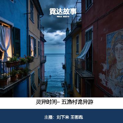 36. 五渔村诡异游 36. 五渔村诡异游