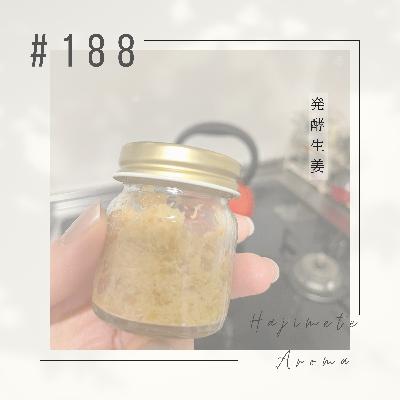 第１８８話 / 発酵生姜