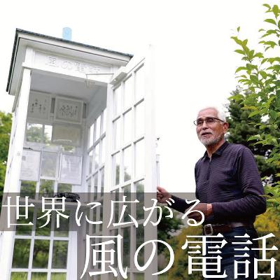「風の電話」、被災地から世界へ～亡くなった愛する人へ思いを語りかける