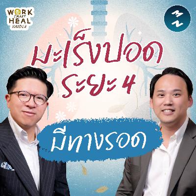 มะเร็งปอดระยะ 4 กับโอกาสรอดที่มากกว่าเดิม #WorkSmartHealHarder | MM EP.2639 มะเร็งปอดระยะ 4 กับโอกาสรอดที่มากกว่าเดิม #WorkSmartHealHarder | MM EP.2639