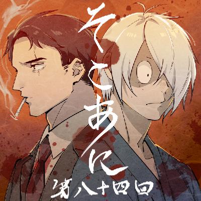 そこあに「鬼太郎誕生 ゲゲゲの謎」特集 #814