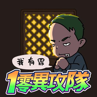 EP116 我有罪❗ 重口味慎入🤢
