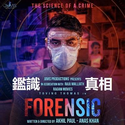 《鑑識真相Forensic》