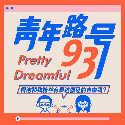 青年路93号|Vol.4 柯洁和狗粉丝有表达偏见的自由吗? 青年路93号|Vol.4 柯洁和狗粉丝有表达偏见的自由吗?