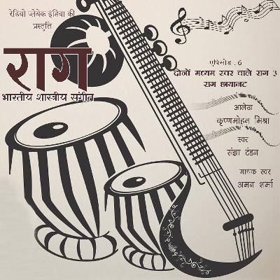 दोनों मध्यम स्वर वाले राग – 3 : राग छायानट