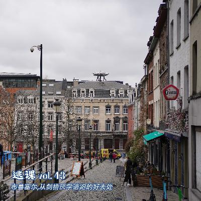vol.43 布鲁塞尔,从剑桥厌学逃跑的好去处 vol.43 布鲁塞尔,从剑桥厌学逃跑的好去处