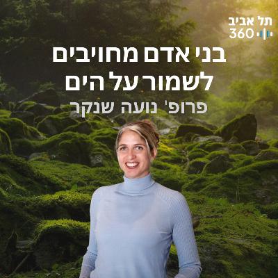 בני אדם מחויבים לשמור על הים בני אדם מחויבים לשמור על הים