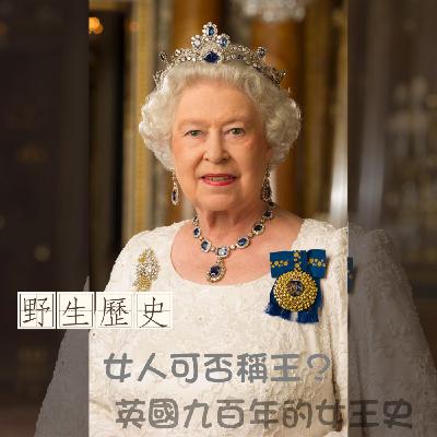 女人可否稱王?英國九百年的女王史 女人可否稱王?英國九百年的女王史