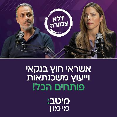 פודקאסט ללא צנזורה על אשראי חוץ בנקאי וייעוץ משכנתאות