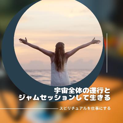 第188回「あくまでもこの物理現実で現実的に生きることがさまざまな宇宙全体を変えていくつながりが見えた」
