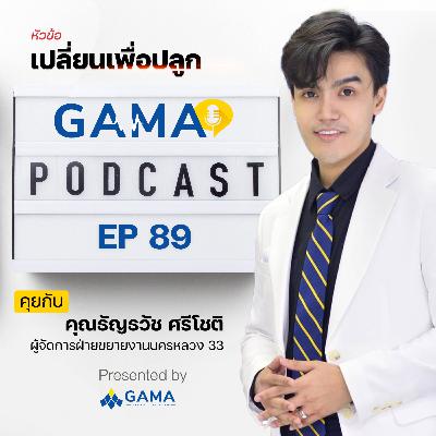 EP89 เปลี่ยนเพื่อปลูก