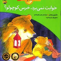 خوابت نمی برد خرس کوچولو؟ خوابت نمی برد خرس کوچولو؟