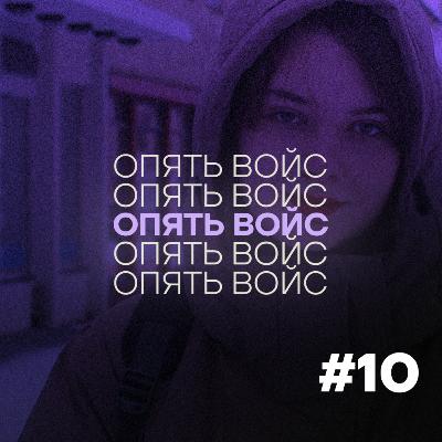 Олеся Кривцова: учёба в Европе после отчисления из вуза в России // Подкаст «Опять войс» #10 Олеся Кривцова: учёба в Европе после отчисления из вуза в России // Подкаст «Опять войс» #10