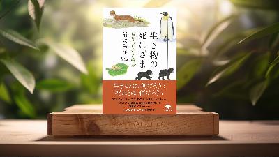 [レビュー] 文庫 生き物の死にざま はかない命の物語  (稲垣 栄洋) 要約した.