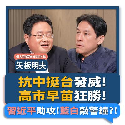 【下班瀚你聊】抗中挺台發威!高市早苗狂勝!矢板明夫:習近平助攻!藍白敲警鐘?!2026-02-15 Ep.353