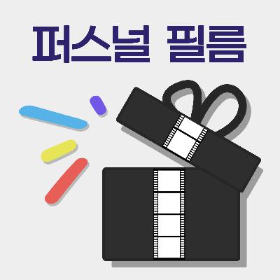 72회 - 미망, 작은 바람과 잠깐 내리는 비 (김태양 감독 인터뷰)