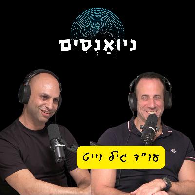 פרק 4 - עו״ד גיל וייט: הייטק בישראל, ניהול בכיר, תפקיד העו״ד, וציונות