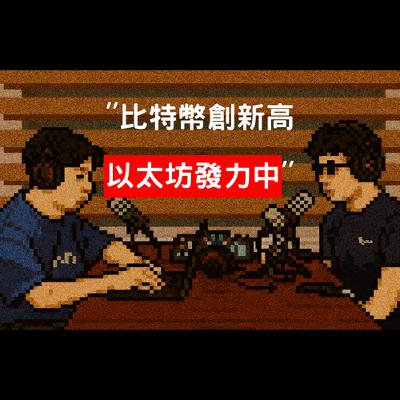 EP5 比特幣創新高，以太坊還有救！Pump Fun 發幣將吸血市場？