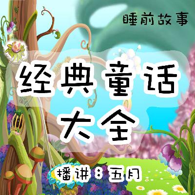 【五月】睡前故事 经典童话 七色花