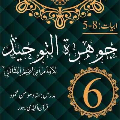 جوھرة التوحید | ابیات 8-5 | درس 6 جوھرة التوحید | ابیات 8-5 | درس 6