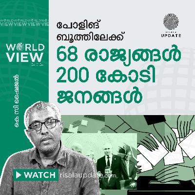 പോളിങ് ബൂത്തിലേക്ക് 68 രാജ്യങ്ങൾ, 200 കോടി ജനങ്ങൾ | WORLD VIEW | കെ സി ഷൈജൽ