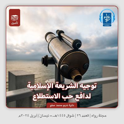 توجيه الشريعة الإسلامية لدافع حب الاستطلاع | بودكاست مجلة رواء 26 | دانية نديم محمد صفو