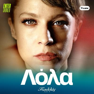 Theater News | Λόλα