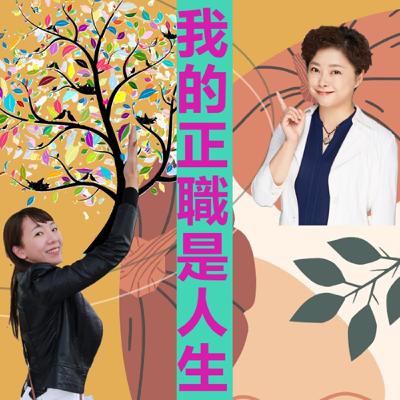 第二季EP043_從「不一致的一致」開聊