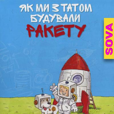 🎧АУДІОКАЗКА - Як ми з татом будували РАКЕТУ