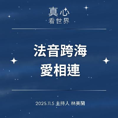【真心看世界】法音跨海愛相連1105