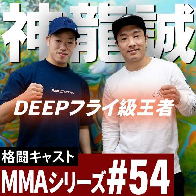 神龍誠にDEEPフライ級王座統一戦、UFC、平良達郎選手について聞いてみた MMAシリーズ#54