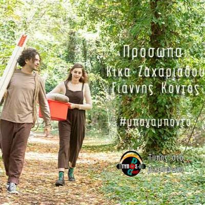 Μπαγαμπόντo-Αρχή με ένα παραμύθι