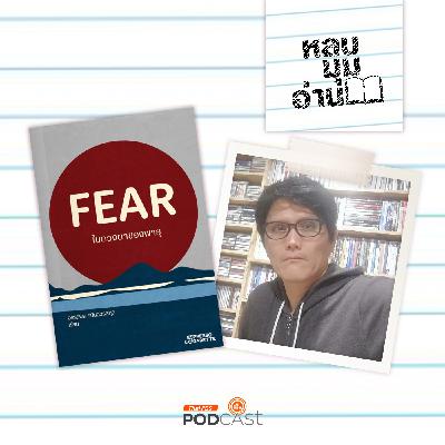 หลบมุมอ่าน EP. 285: FEAR ในดวงตาของพายุ