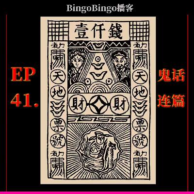 Ep41.鬼话连篇:风俗里的鬼怪经济学 Ep41.鬼话连篇:风俗里的鬼怪经济学