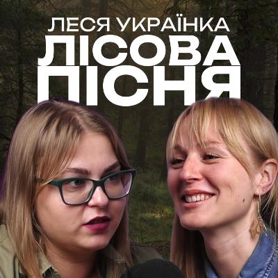 Леся Українка та Лісова пісня: чому ми всі хочемо Мавку, а живемо з Килиною? Леся Українка та Лісова пісня: чому ми всі хочемо Мавку, а живемо з Килиною?