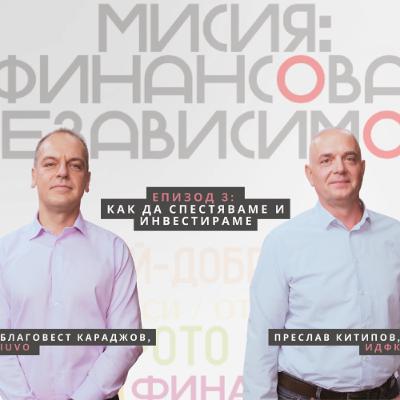Мисия: Финансова независимост, епизод 3: Как да спестяваме и инвестираме