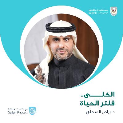 الكلى..فلتر الحياة