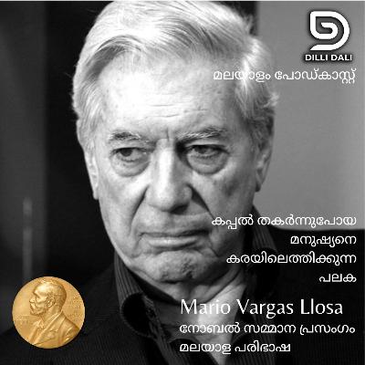 Mario Vargas Llosa യുടെ നോബൽ സമ്മാന പ്രസംഗത്തിൻ്റെ മലയാളപരിഭാഷ 23/ 2025