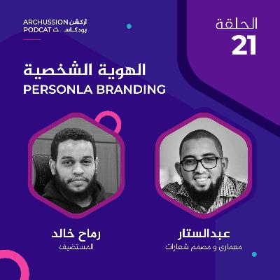 الحلقة 21 | الهوية الشخصية | آركشن بودكاست