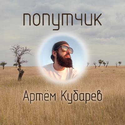 Артём Кубарев. Вокруг света за 300$ в месяц.