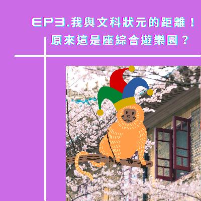<兩岸知多少>Ep3.我與文科狀元的距離！原來這是座綜合遊樂園？
