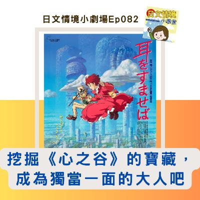 【挖掘《心之谷》的寶藏，成為獨當一面的大人吧】｜日文情境小劇場Ep082