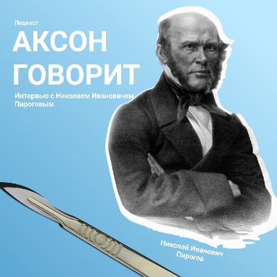 АКСОН ГОВОРИТ №2 - Интервью с Н.И.Пироговым