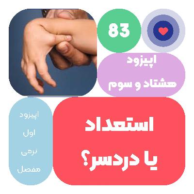 اپیزود هشتاد و سوم استعداد یا دردسر