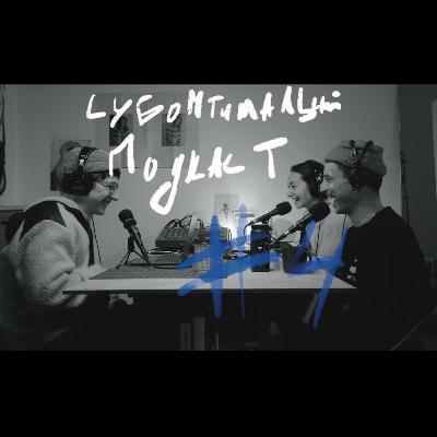 Про тупіння, гомеопатію, шароварщину, сексизм в музиці та чоловічу сечу