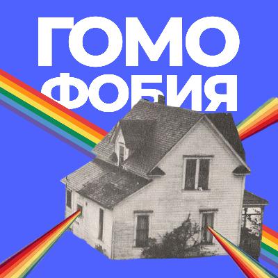 Родственники-гомофобы: инструкция по выживанию
