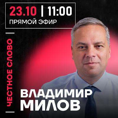 Честное слово с Владимиром Миловым