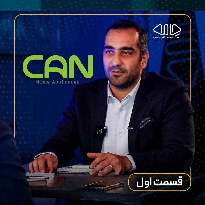 امیر بنایی نژاد| مدیرعامل گروه صنعتی کن: از کارآموزی تا رهبری بیزینس! -قسمت اول