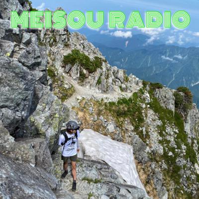＃79 登山ごっこ【トークの山頂あるかな？】
